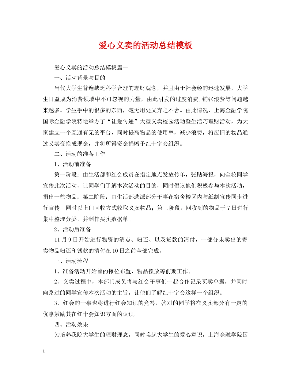 爱心义卖的活动总结模板 _第1页