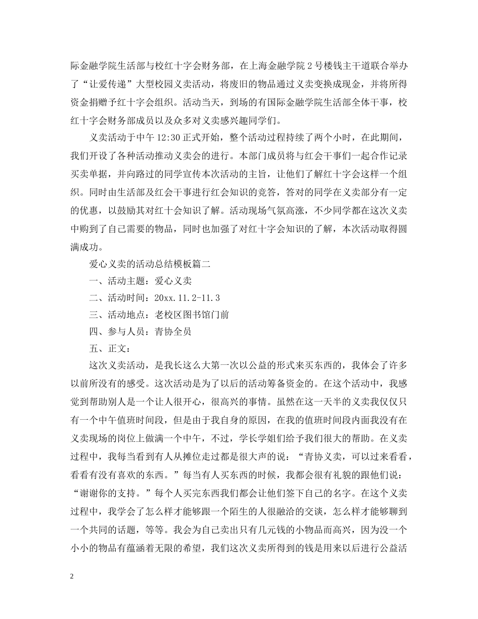 爱心义卖的活动总结模板 _第2页