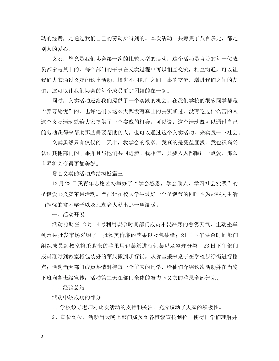 爱心义卖的活动总结模板 _第3页