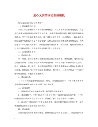 爱心义卖的活动总结模板 