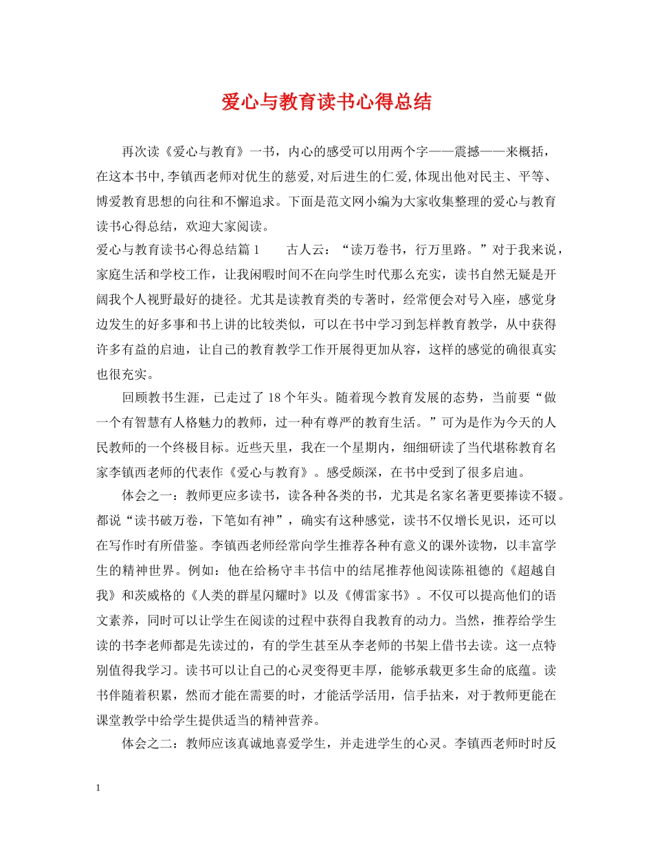 爱心与教育读书心得总结 _第1页