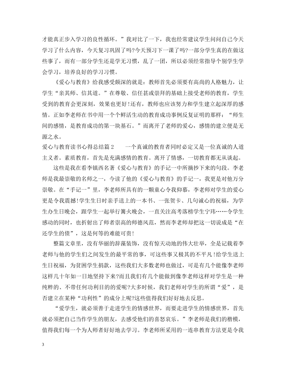 爱心与教育读书心得总结 _第3页