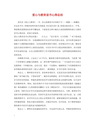 爱心与教育读书心得总结 