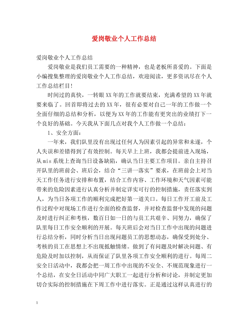 爱岗敬业个人工作总结 _第1页