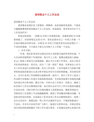 爱岗敬业个人工作总结 