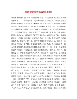 爱岗敬业演讲稿(计划生育) 