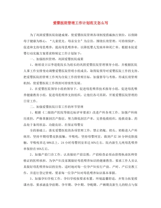 爱婴医院管理工作计划范文怎么写 