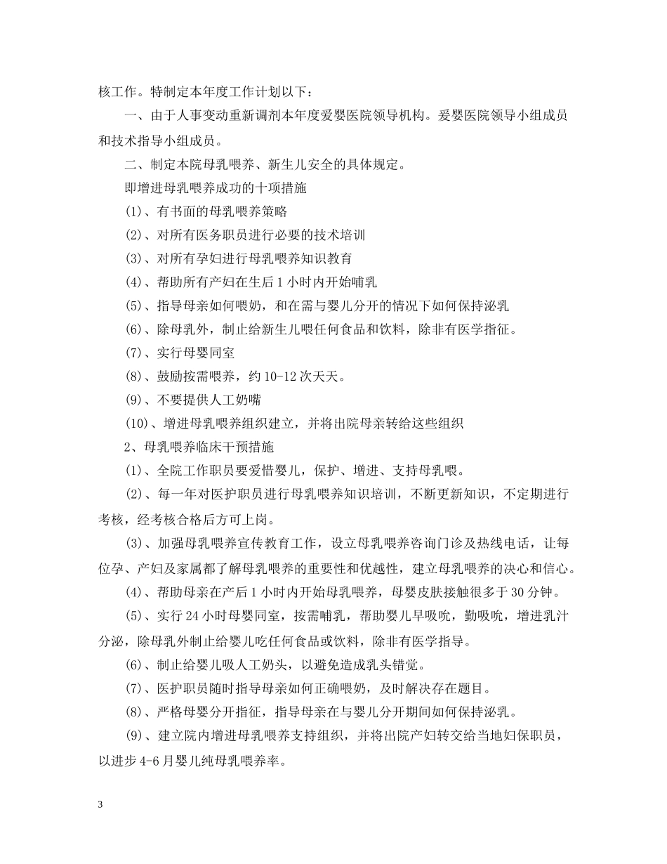 爱婴医院年度工作计划格式的范文 _第3页