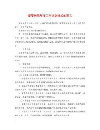 爱婴医院年度工作计划格式的范文 