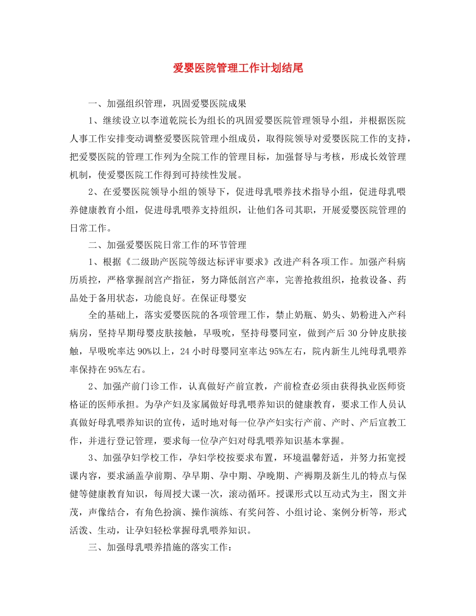 爱婴医院管理工作计划结尾 _第1页