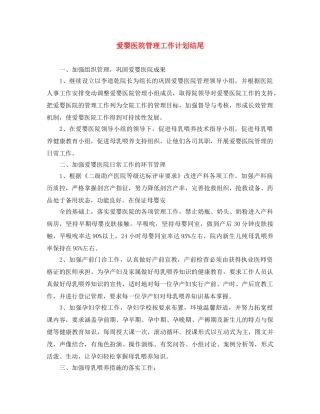 爱婴医院管理工作计划结尾 