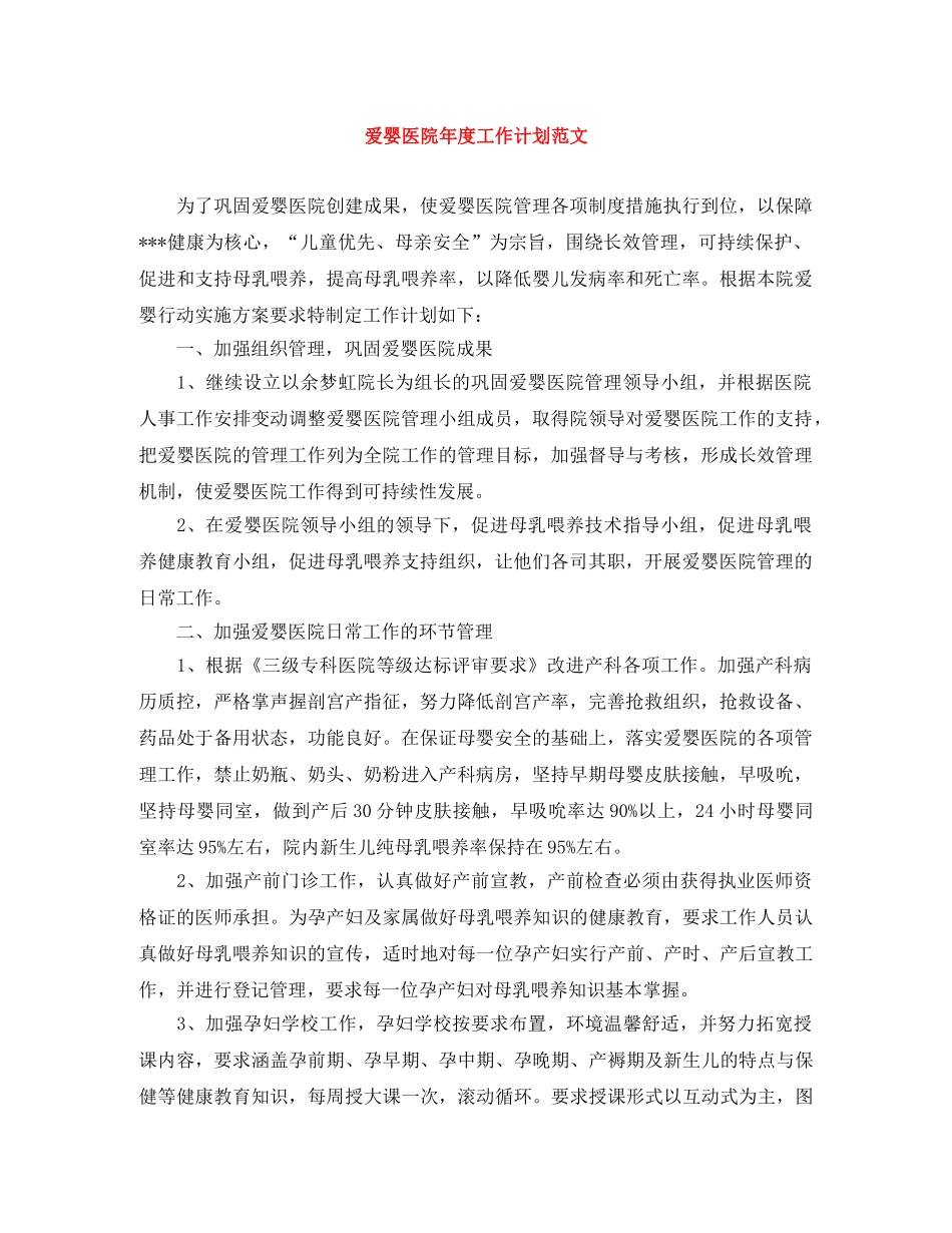 爱婴医院年度工作计划范文 _第1页