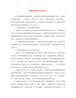 爱婴医院年度工作计划范文 