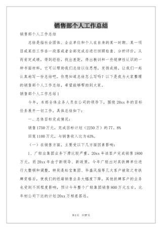 销售部个人工作参考总结
