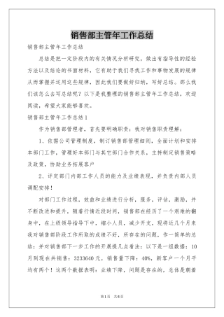 销售部主管年工作参考总结