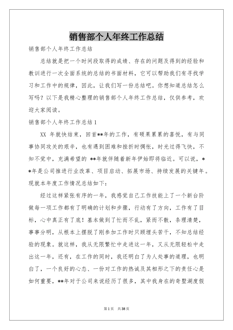 销售部个人年终工作参考总结_第1页
