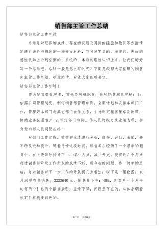 销售部主管工作参考总结