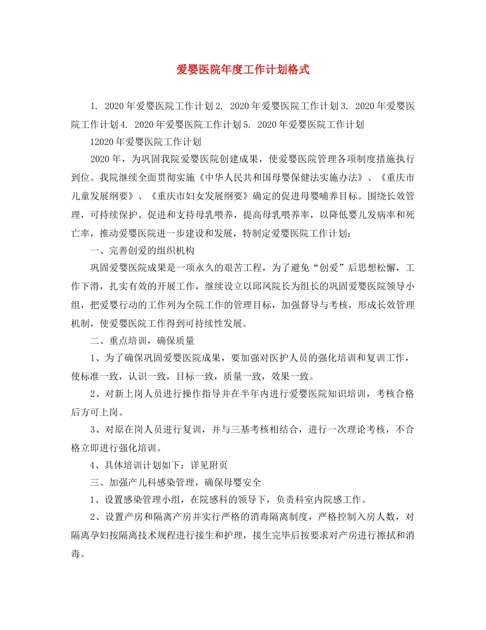 爱婴医院年度工作计划格式 _第1页