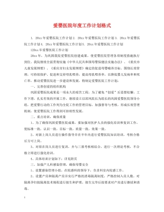 爱婴医院年度工作计划格式2 