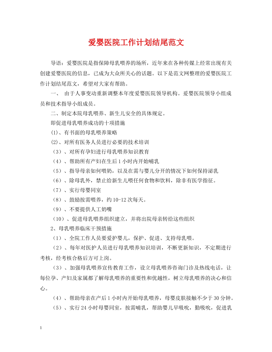 爱婴医院工作计划结尾范文2 _第1页