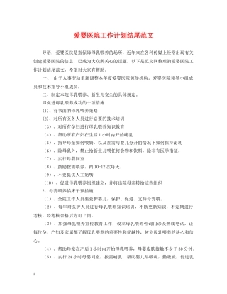 爱婴医院工作计划结尾范文2 