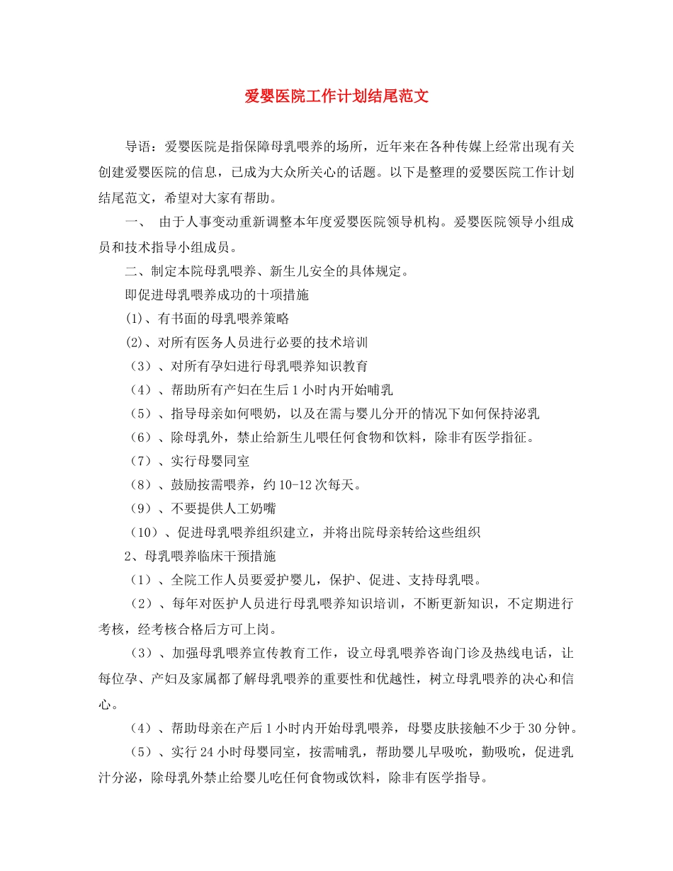 爱婴医院工作计划结尾范文 _第1页