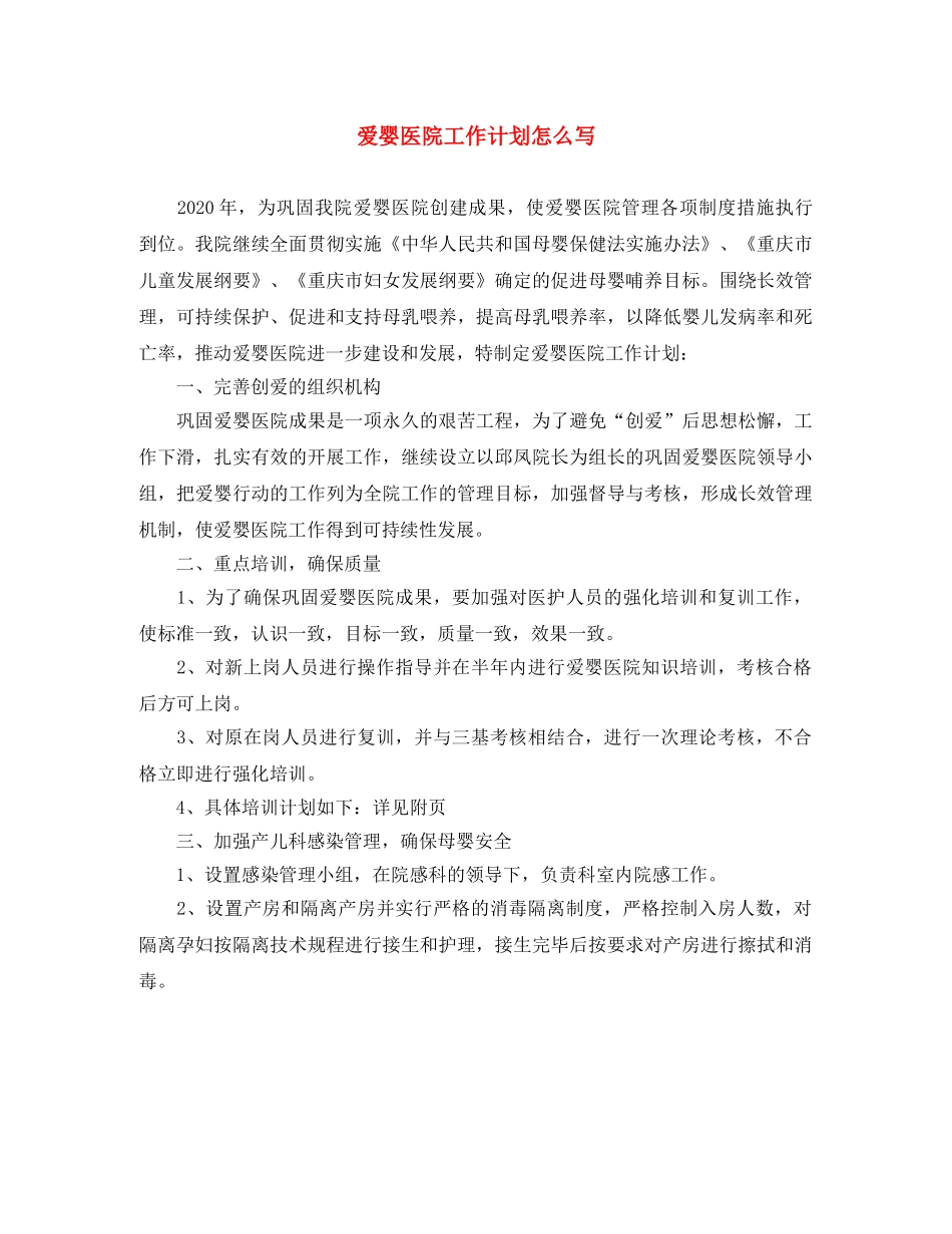 爱婴医院工作计划怎么写 _第1页