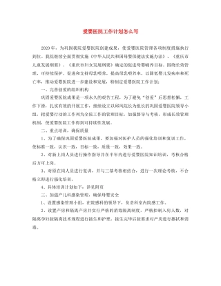 爱婴医院工作计划怎么写 