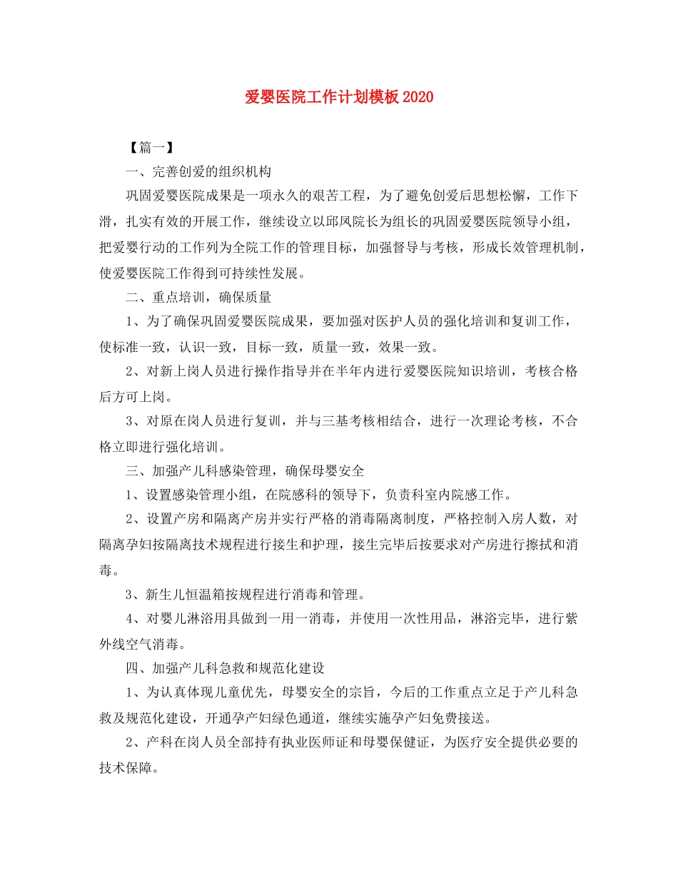 爱婴医院工作计划模板2024 _第1页