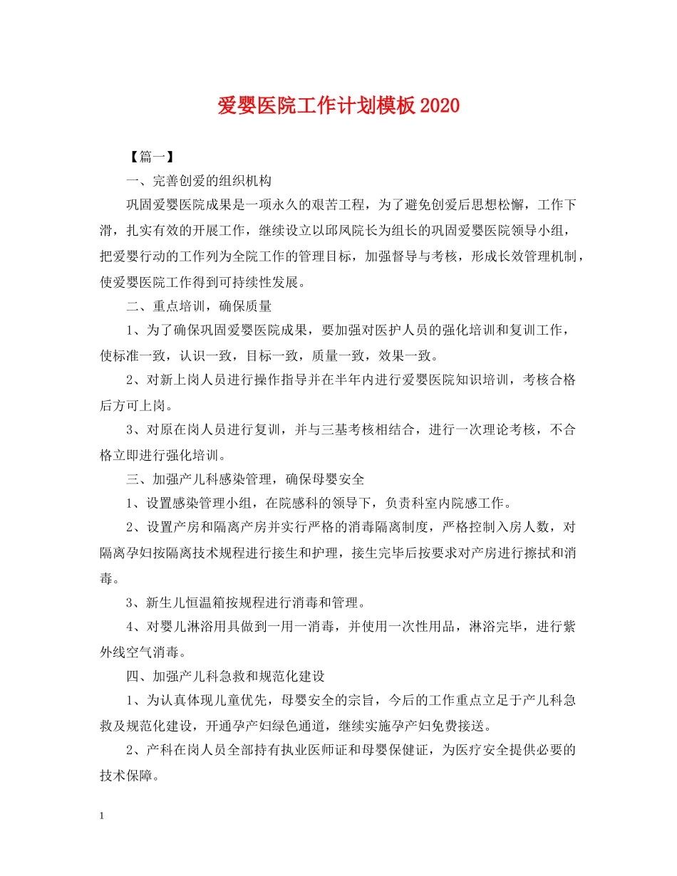 爱婴医院工作计划模板2021 _第1页