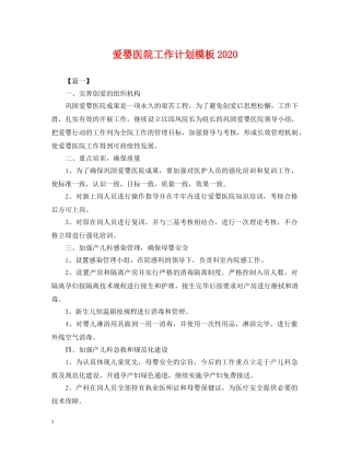 爱婴医院工作计划模板2021 