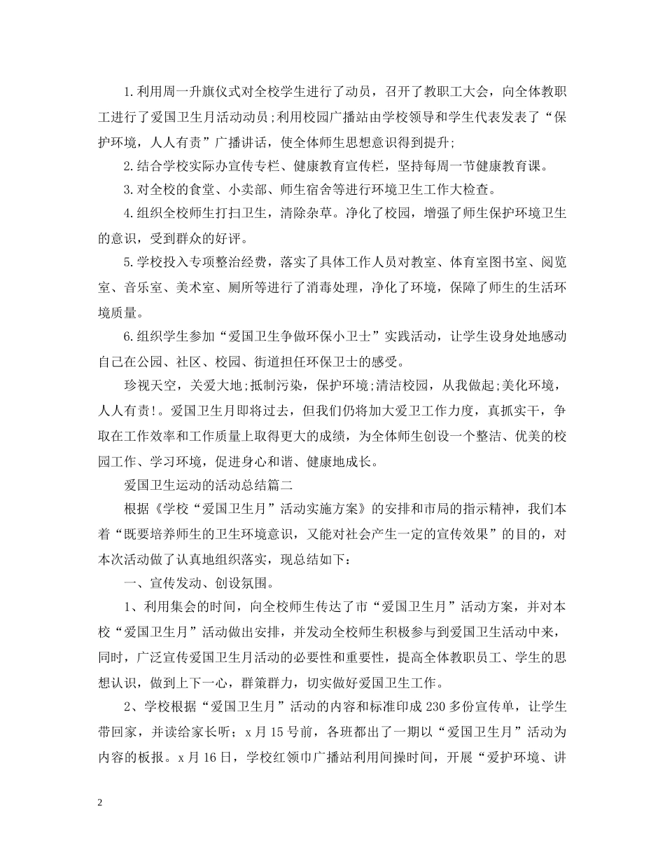爱国卫生运动的活动总结 _第2页