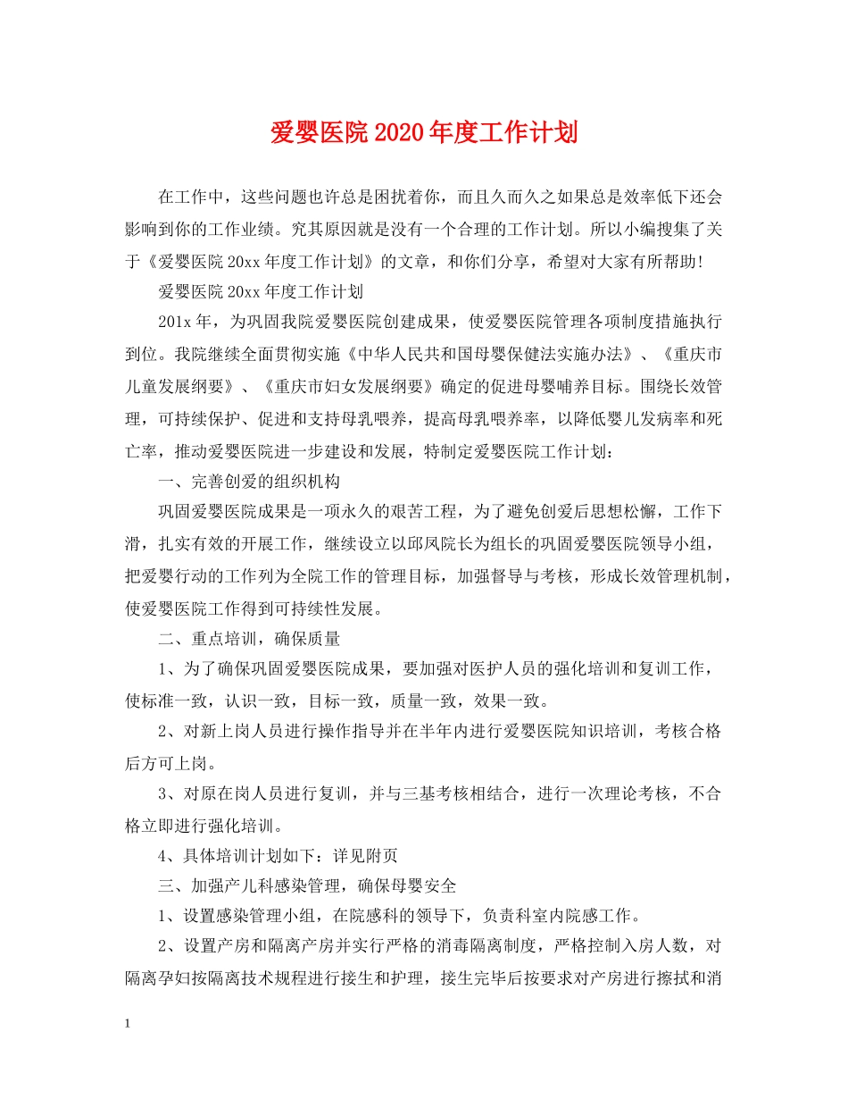 爱婴医院2024年度工作计划 _第1页