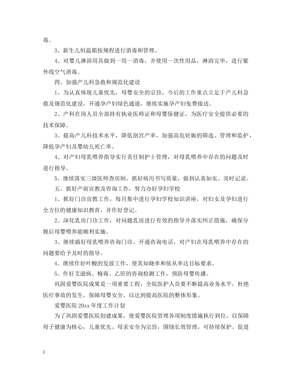 爱婴医院2024年度工作计划 _第2页