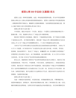 爱国心得300字总结(五篇篇)范文 