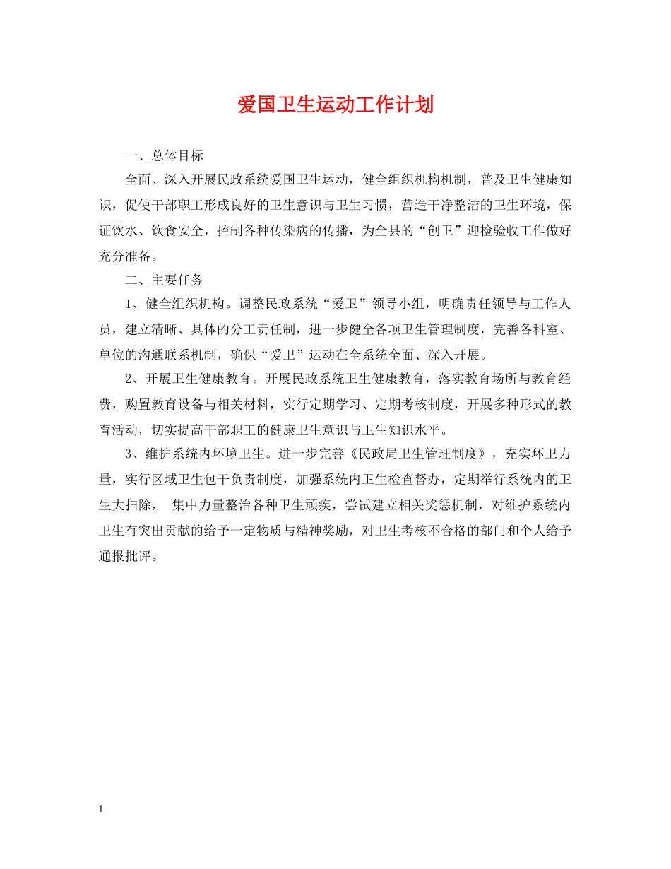 爱国卫生运动工作计划 _第1页