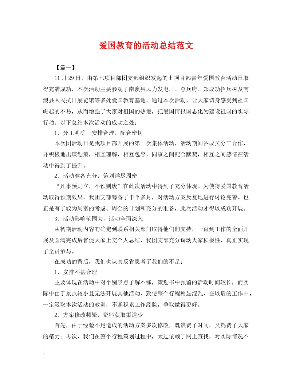 爱国教育的活动总结范文 _第1页