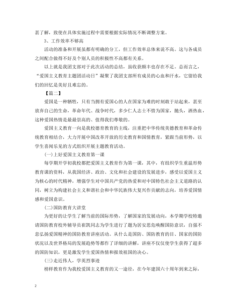 爱国教育的活动总结范文 _第2页