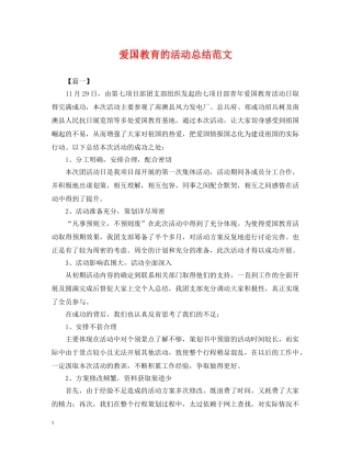 爱国教育的活动总结范文 
