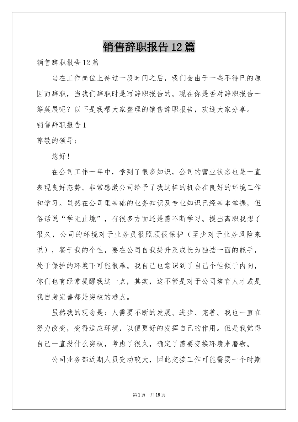 销售辞职报告12篇_第1页
