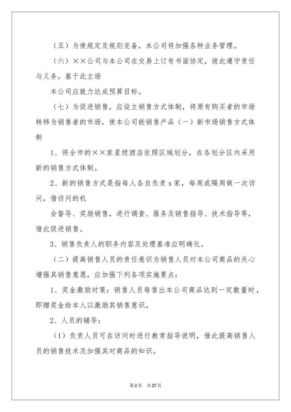 销售部下半年工作参考计划_第2页