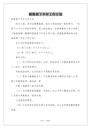 销售部下半年工作参考计划