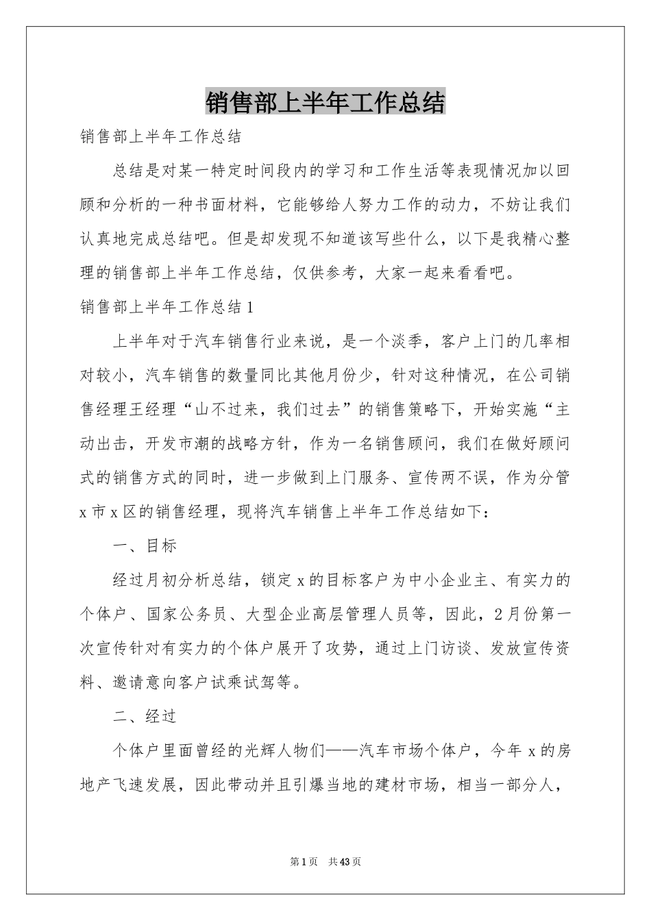 销售部上半年工作参考总结_第1页