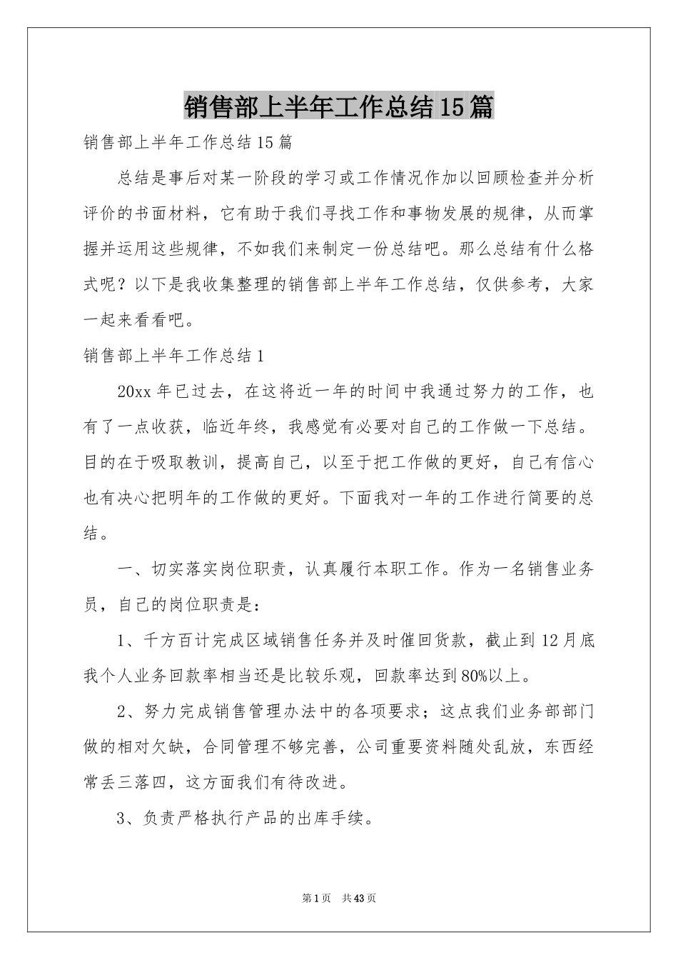 销售部上半年工作参考总结15篇_第1页