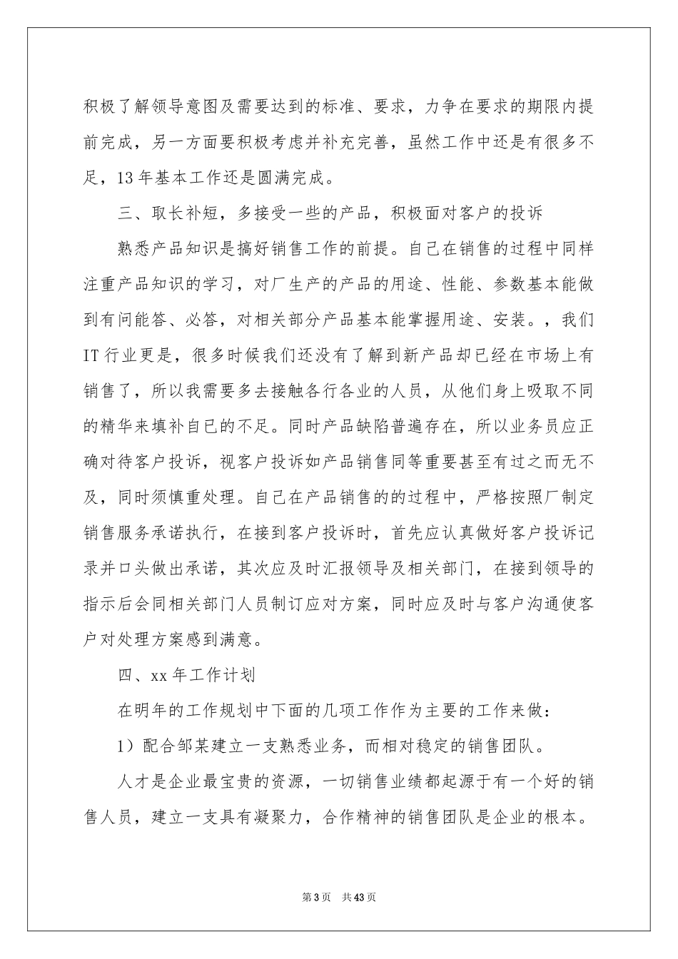 销售部上半年工作参考总结15篇_第3页