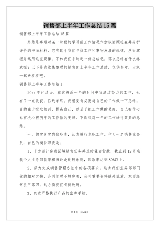 销售部上半年工作参考总结15篇
