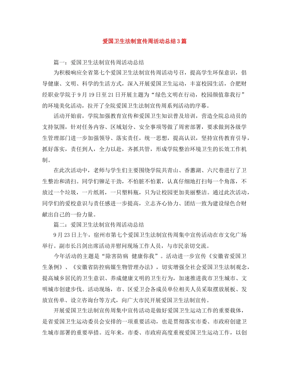 爱国卫生法制宣传周活动总结3篇 _第1页