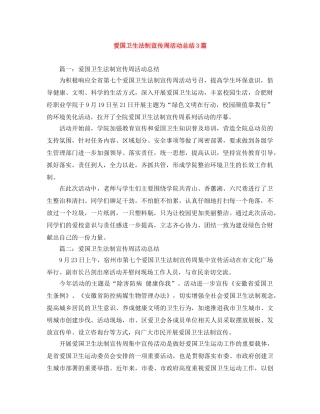 爱国卫生法制宣传周活动总结3篇 