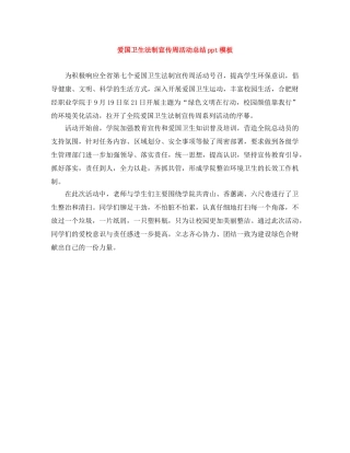 爱国卫生法制宣传周活动总结ppt模板 