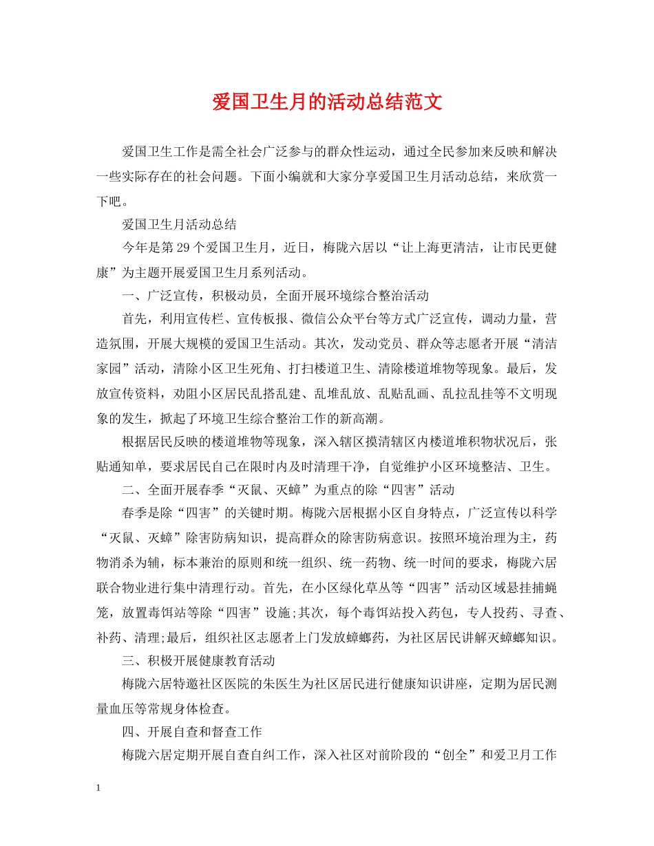 爱国卫生月的活动总结范文 _第1页